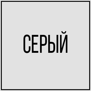 Серый