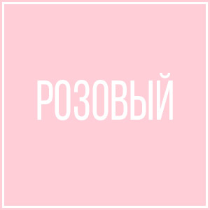 Розовый