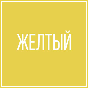 Желтый